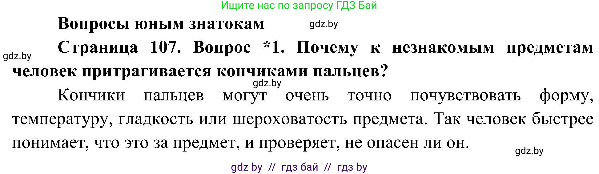 Человек и мир, 3 класс Учебник, авторы: Трафимова Галина Владимировна, Трафимов Сергей Анатольевич, издательство Академия образования, Минск, 2025, голубого цвета, страница 107, номер 1, Решение