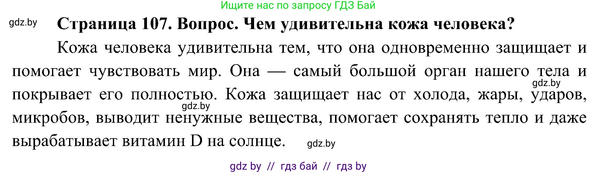 Человек и мир, 3 класс Учебник, авторы: Трафимова Галина Владимировна, Трафимов Сергей Анатольевич, издательство Академия образования, Минск, 2025, голубого цвета, страница 107, Решение