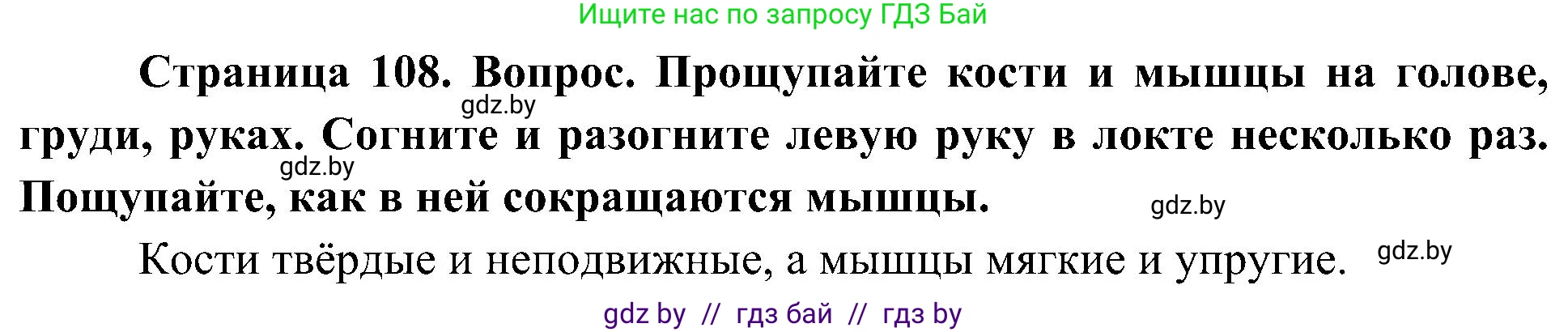 Человек и мир, 3 класс Учебник, авторы: Трафимова Галина Владимировна, Трафимов Сергей Анатольевич, издательство Академия образования, Минск, 2025, голубого цвета, страница 108, Решение