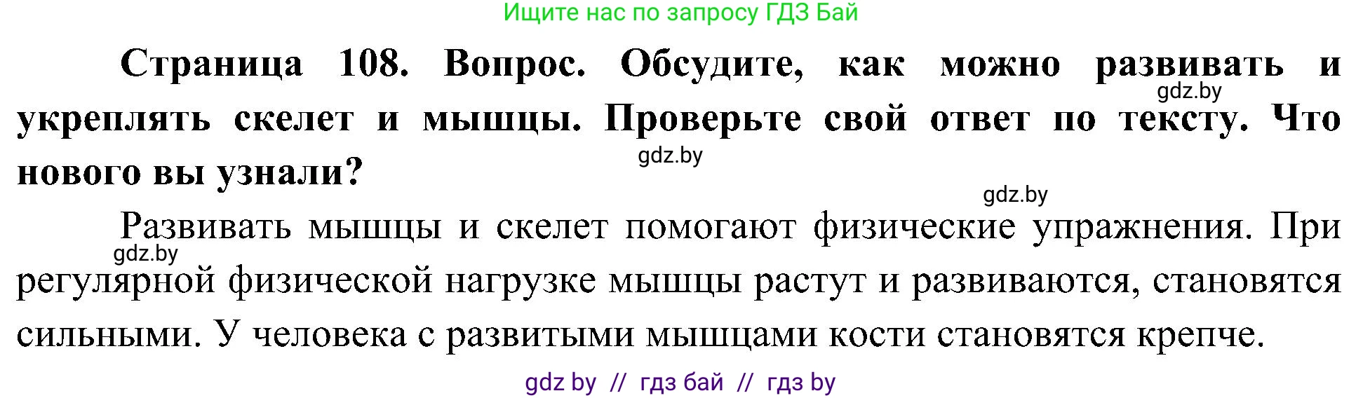 Человек и мир, 3 класс Учебник, авторы: Трафимова Галина Владимировна, Трафимов Сергей Анатольевич, издательство Академия образования, Минск, 2025, голубого цвета, страница 108, Решение