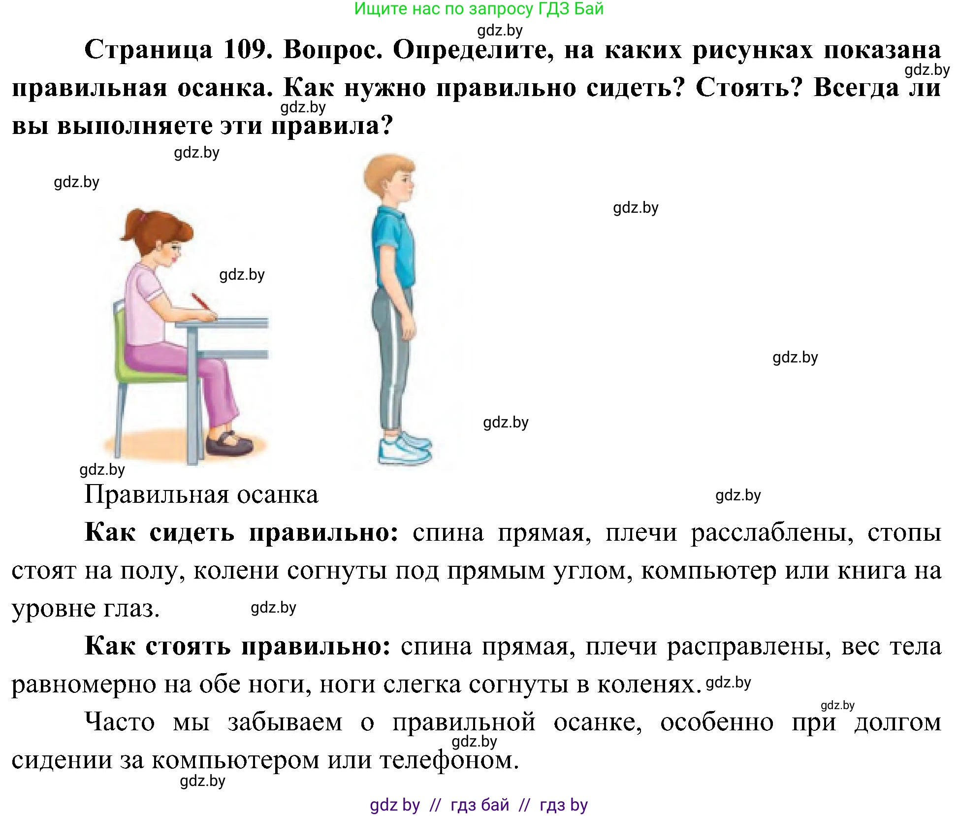 Человек и мир, 3 класс Учебник, авторы: Трафимова Галина Владимировна, Трафимов Сергей Анатольевич, издательство Академия образования, Минск, 2025, голубого цвета, страница 109, Решение