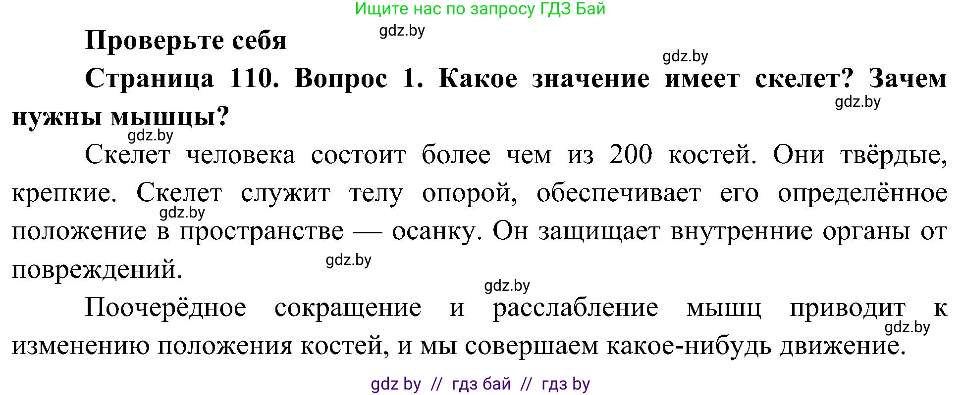 Человек и мир, 3 класс Учебник, авторы: Трафимова Галина Владимировна, Трафимов Сергей Анатольевич, издательство Академия образования, Минск, 2025, голубого цвета, страница 110, номер 1, Решение