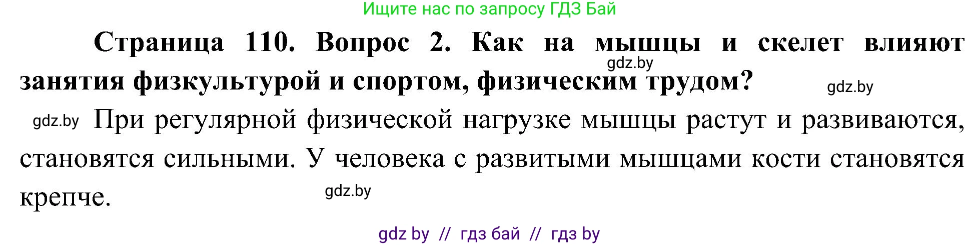 Человек и мир, 3 класс Учебник, авторы: Трафимова Галина Владимировна, Трафимов Сергей Анатольевич, издательство Академия образования, Минск, 2025, голубого цвета, страница 110, номер 2, Решение