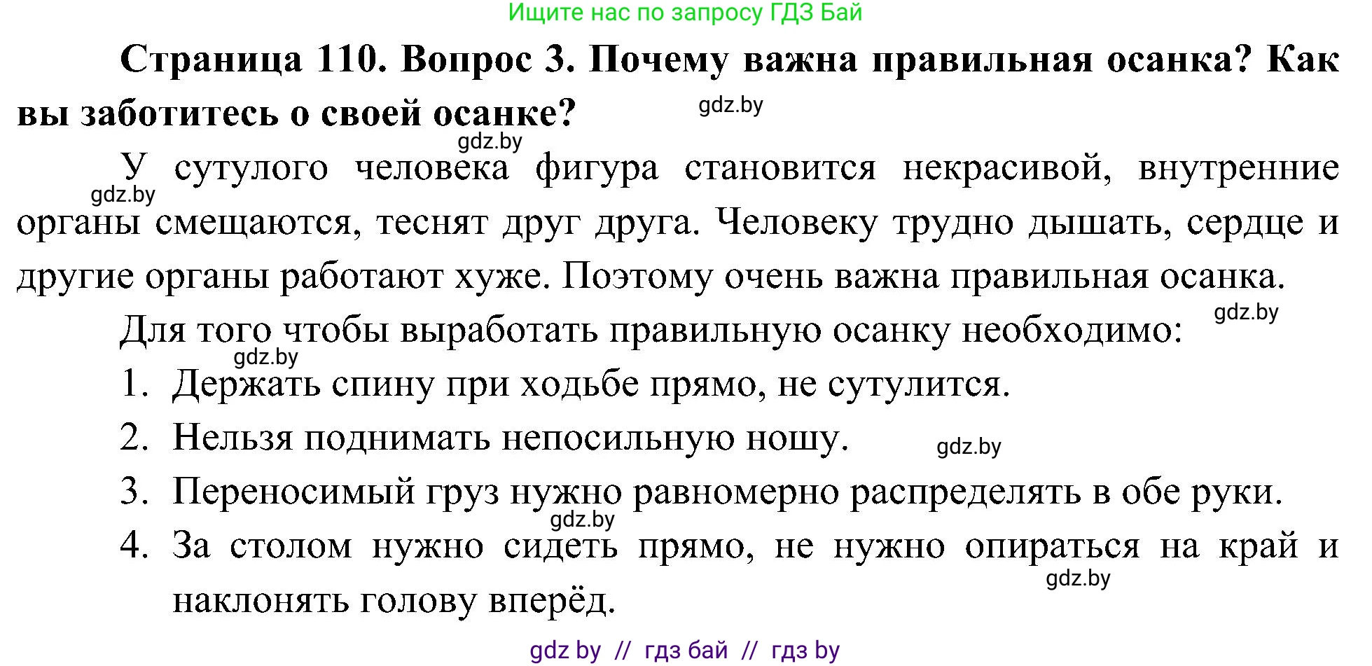 Человек и мир, 3 класс Учебник, авторы: Трафимова Галина Владимировна, Трафимов Сергей Анатольевич, издательство Академия образования, Минск, 2025, голубого цвета, страница 110, номер 3, Решение