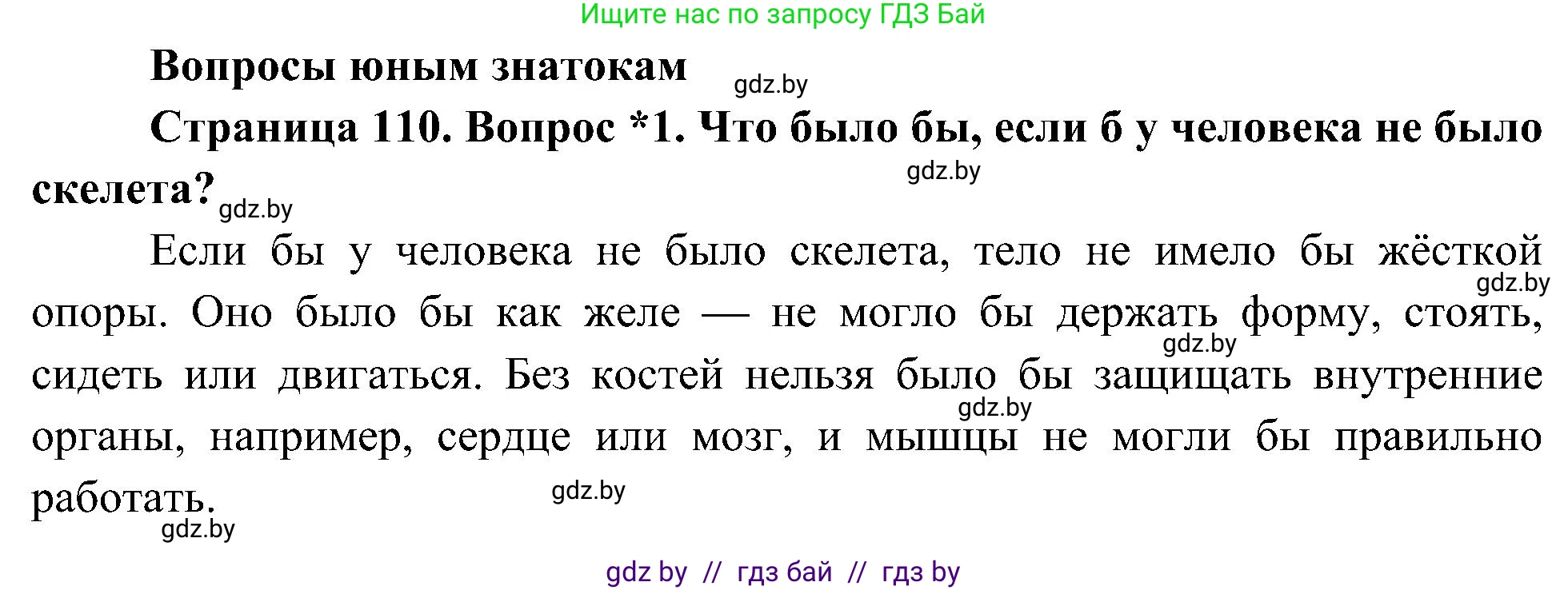 Человек и мир, 3 класс Учебник, авторы: Трафимова Галина Владимировна, Трафимов Сергей Анатольевич, издательство Академия образования, Минск, 2025, голубого цвета, страница 110, номер 1, Решение