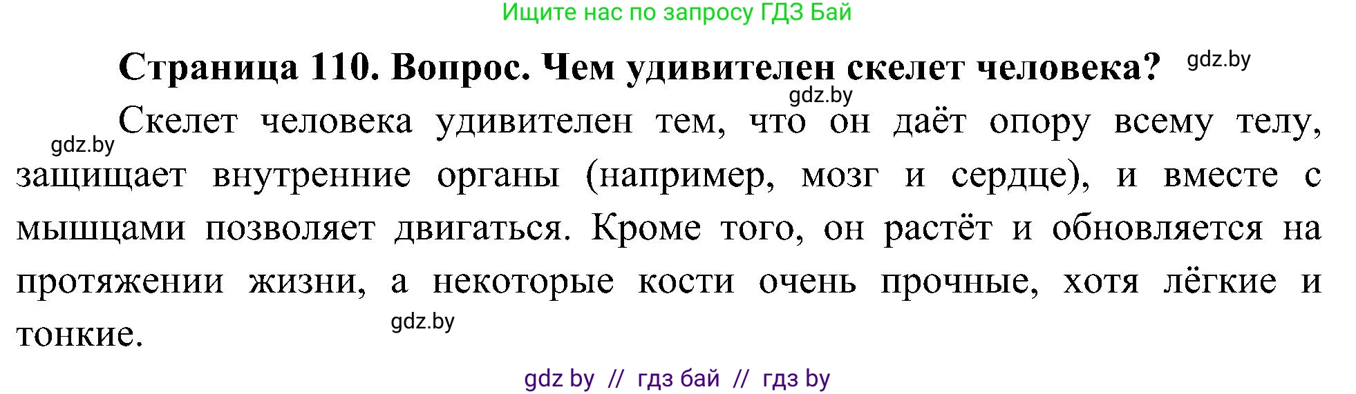 Человек и мир, 3 класс Учебник, авторы: Трафимова Галина Владимировна, Трафимов Сергей Анатольевич, издательство Академия образования, Минск, 2025, голубого цвета, страница 110, Решение