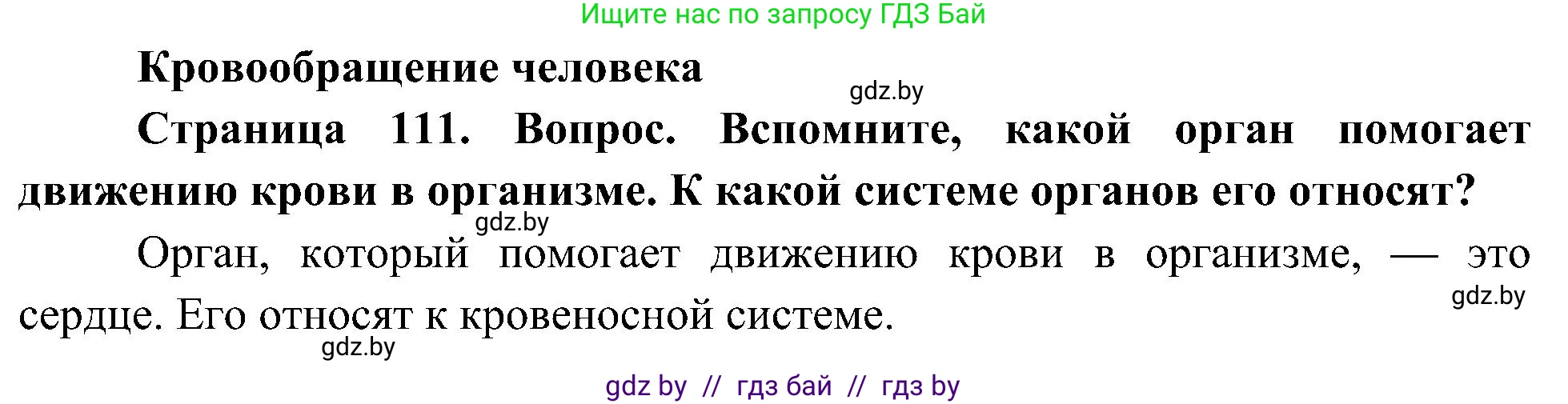 Человек и мир, 3 класс Учебник, авторы: Трафимова Галина Владимировна, Трафимов Сергей Анатольевич, издательство Академия образования, Минск, 2025, голубого цвета, страница 111, Решение