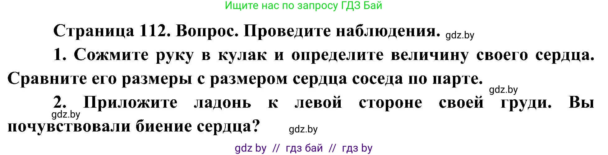 Человек и мир, 3 класс Учебник, авторы: Трафимова Галина Владимировна, Трафимов Сергей Анатольевич, издательство Академия образования, Минск, 2025, голубого цвета, страница 112, Решение