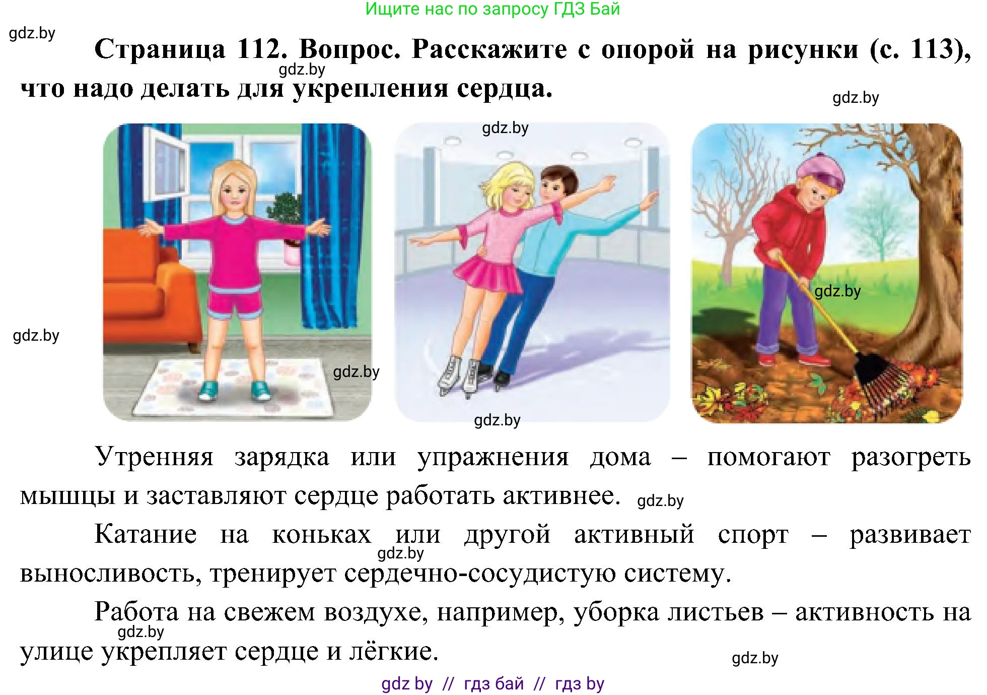 Человек и мир, 3 класс Учебник, авторы: Трафимова Галина Владимировна, Трафимов Сергей Анатольевич, издательство Академия образования, Минск, 2025, голубого цвета, страница 112, Решение