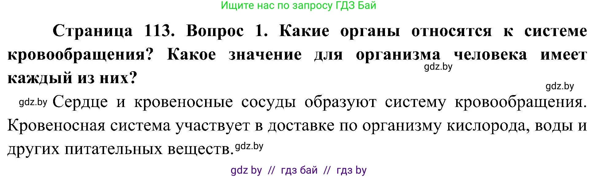 Человек и мир, 3 класс Учебник, авторы: Трафимова Галина Владимировна, Трафимов Сергей Анатольевич, издательство Академия образования, Минск, 2025, голубого цвета, страница 113, номер 1, Решение