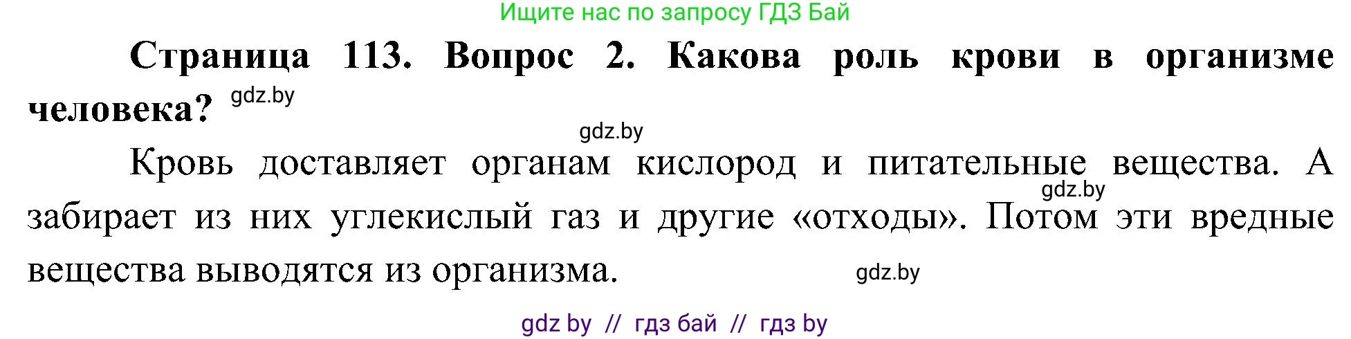Человек и мир, 3 класс Учебник, авторы: Трафимова Галина Владимировна, Трафимов Сергей Анатольевич, издательство Академия образования, Минск, 2025, голубого цвета, страница 113, номер 2, Решение