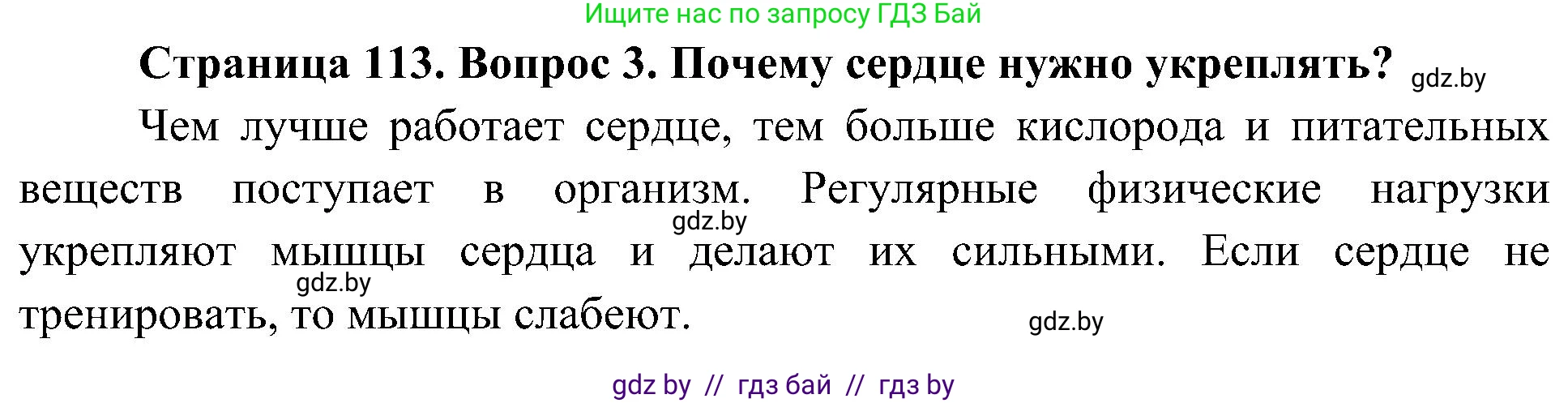 Человек и мир, 3 класс Учебник, авторы: Трафимова Галина Владимировна, Трафимов Сергей Анатольевич, издательство Академия образования, Минск, 2025, голубого цвета, страница 113, номер 3, Решение