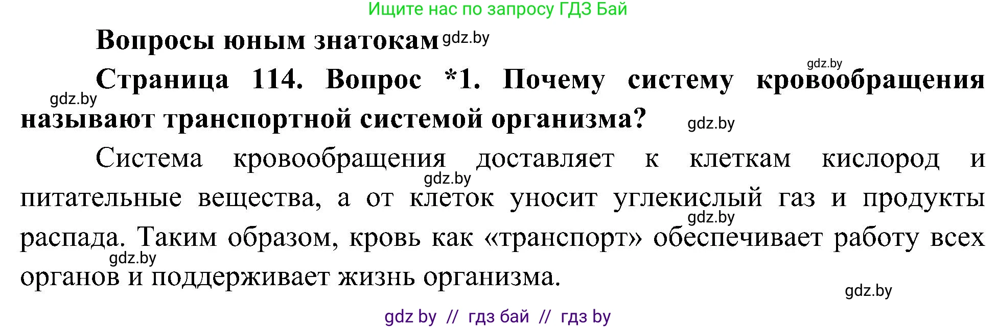 Человек и мир, 3 класс Учебник, авторы: Трафимова Галина Владимировна, Трафимов Сергей Анатольевич, издательство Академия образования, Минск, 2025, голубого цвета, страница 114, номер 1, Решение