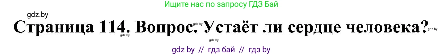 Человек и мир, 3 класс Учебник, авторы: Трафимова Галина Владимировна, Трафимов Сергей Анатольевич, издательство Академия образования, Минск, 2025, голубого цвета, страница 114, Решение