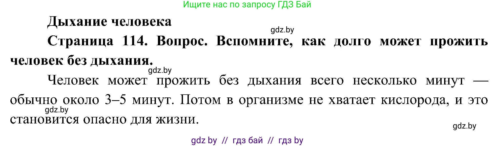 Человек и мир, 3 класс Учебник, авторы: Трафимова Галина Владимировна, Трафимов Сергей Анатольевич, издательство Академия образования, Минск, 2025, голубого цвета, страница 114, Решение