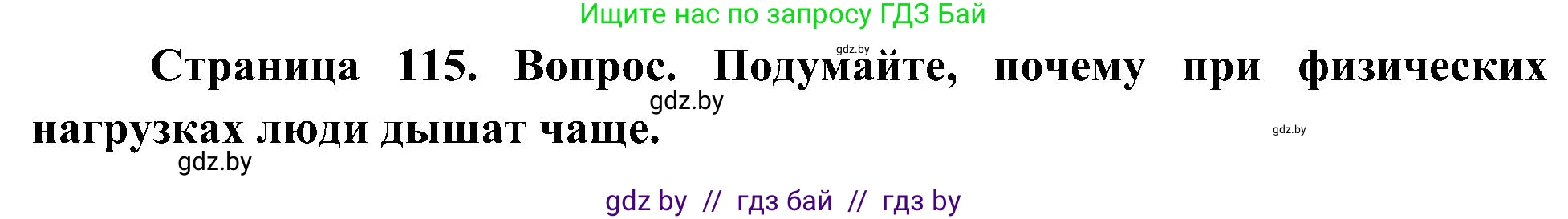 Человек и мир, 3 класс Учебник, авторы: Трафимова Галина Владимировна, Трафимов Сергей Анатольевич, издательство Академия образования, Минск, 2025, голубого цвета, страница 115, Решение
