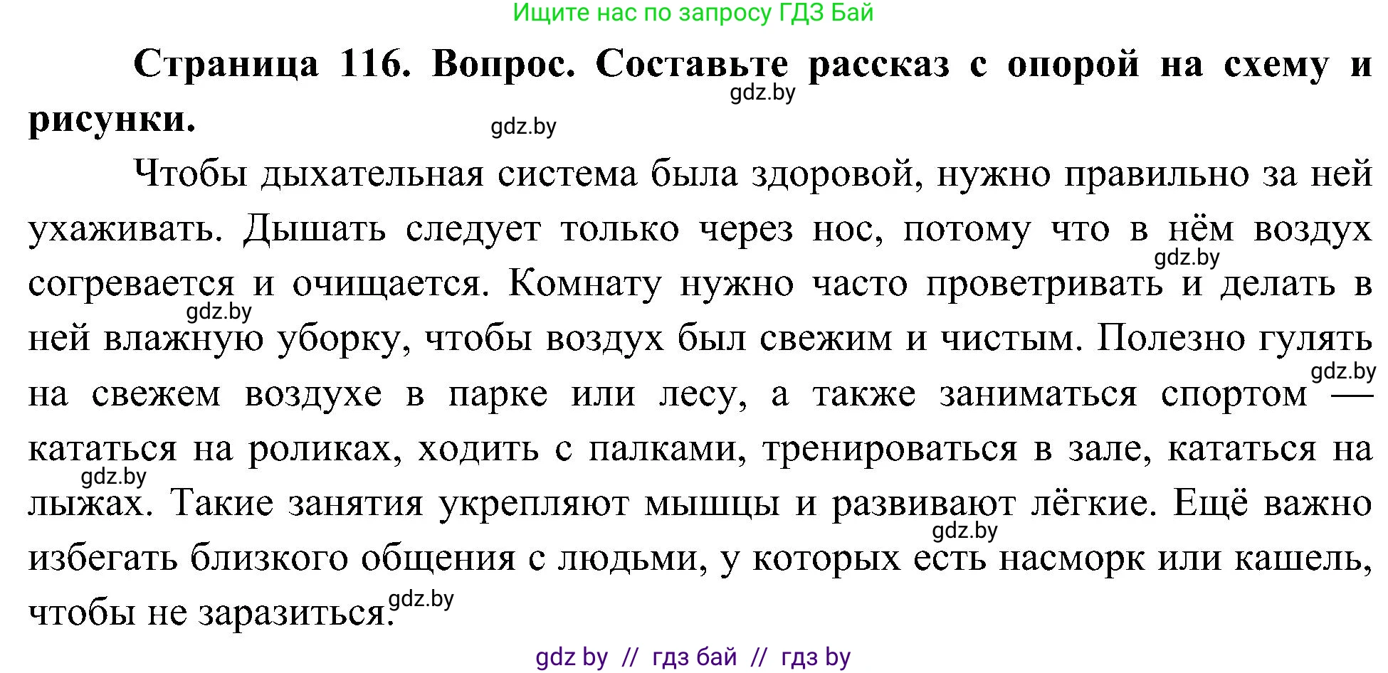 Человек и мир, 3 класс Учебник, авторы: Трафимова Галина Владимировна, Трафимов Сергей Анатольевич, издательство Академия образования, Минск, 2025, голубого цвета, страница 116, Решение