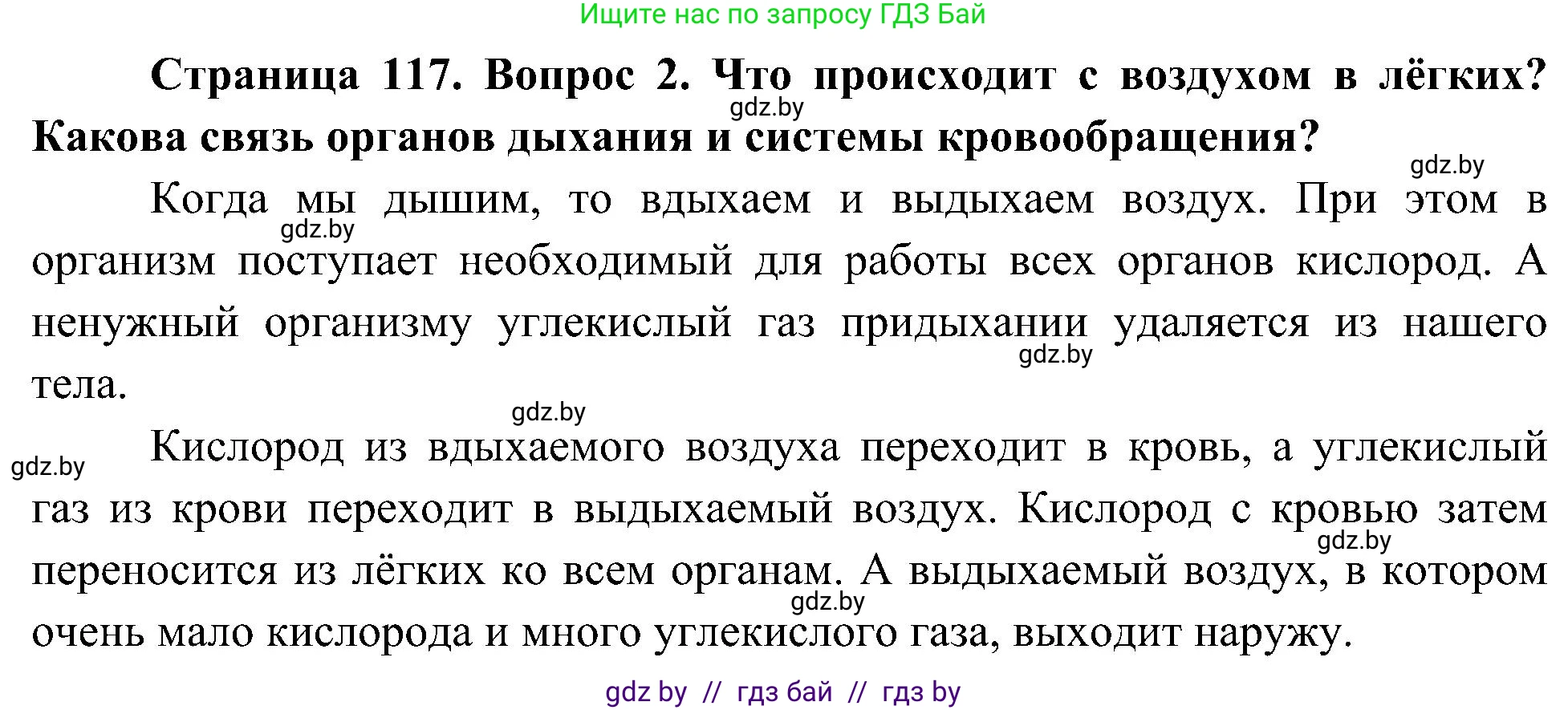 Человек и мир, 3 класс Учебник, авторы: Трафимова Галина Владимировна, Трафимов Сергей Анатольевич, издательство Академия образования, Минск, 2025, голубого цвета, страница 117, номер 2, Решение
