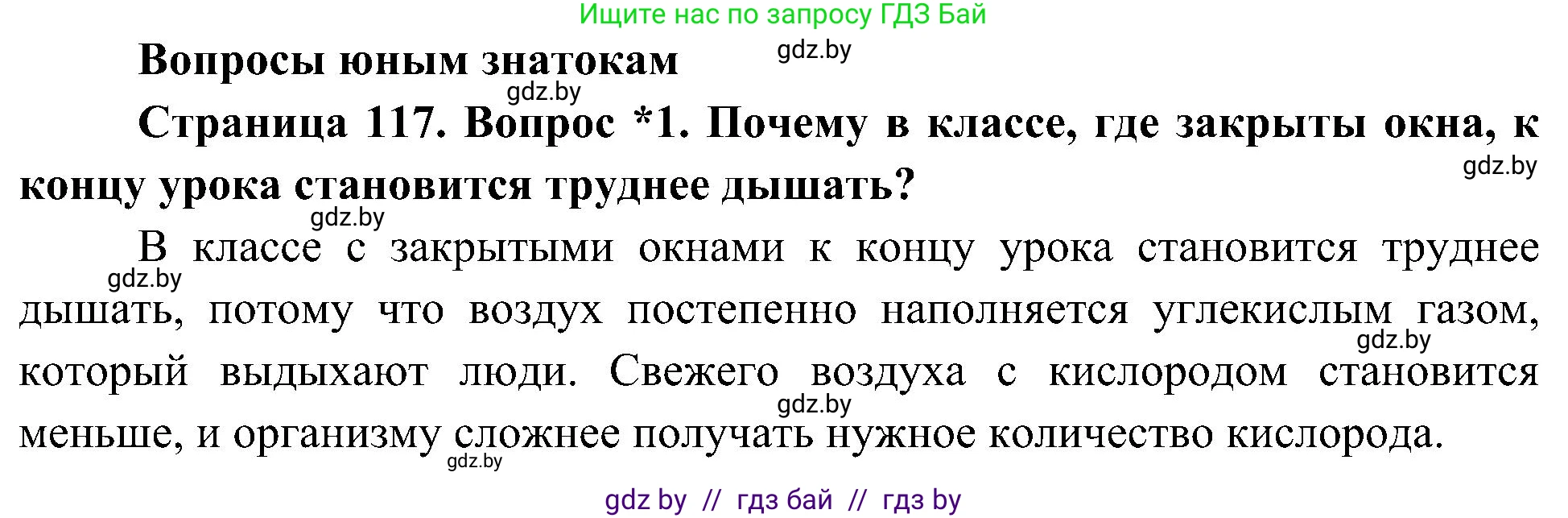 Человек и мир, 3 класс Учебник, авторы: Трафимова Галина Владимировна, Трафимов Сергей Анатольевич, издательство Академия образования, Минск, 2025, голубого цвета, страница 117, номер 1, Решение