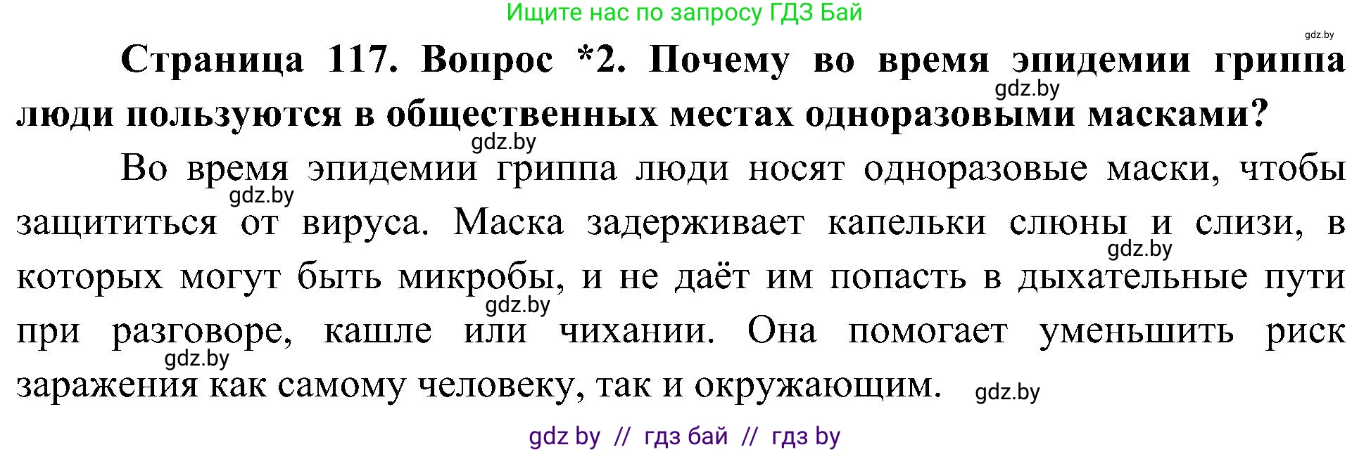 Человек и мир, 3 класс Учебник, авторы: Трафимова Галина Владимировна, Трафимов Сергей Анатольевич, издательство Академия образования, Минск, 2025, голубого цвета, страница 117, номер 2, Решение