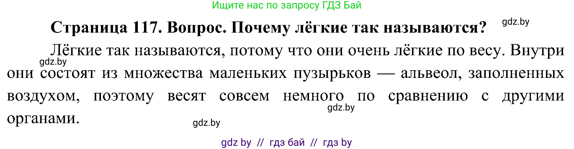 Человек и мир, 3 класс Учебник, авторы: Трафимова Галина Владимировна, Трафимов Сергей Анатольевич, издательство Академия образования, Минск, 2025, голубого цвета, страница 117, Решение