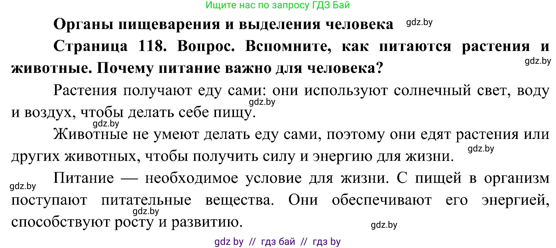 Человек и мир, 3 класс Учебник, авторы: Трафимова Галина Владимировна, Трафимов Сергей Анатольевич, издательство Академия образования, Минск, 2025, голубого цвета, страница 118, Решение