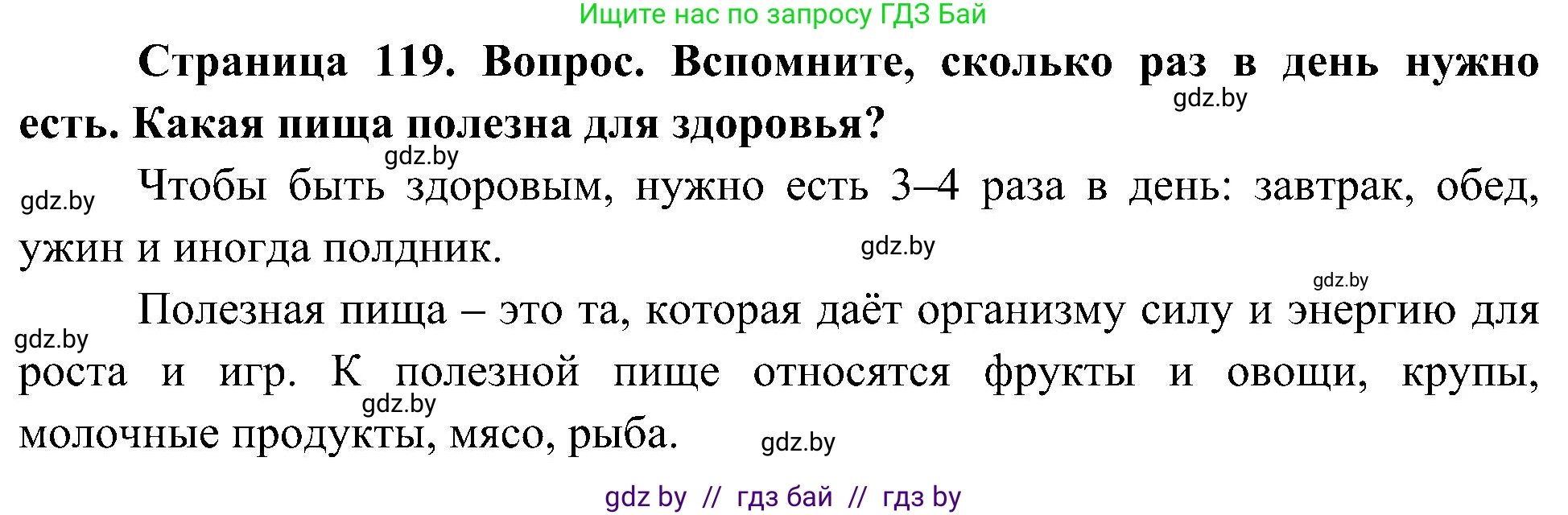 Человек и мир, 3 класс Учебник, авторы: Трафимова Галина Владимировна, Трафимов Сергей Анатольевич, издательство Академия образования, Минск, 2025, голубого цвета, страница 119, Решение
