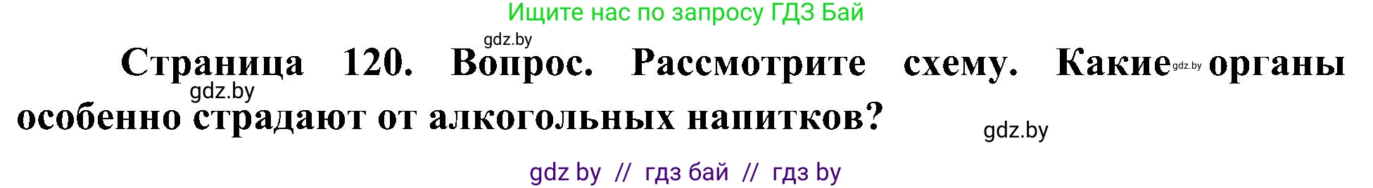 Человек и мир, 3 класс Учебник, авторы: Трафимова Галина Владимировна, Трафимов Сергей Анатольевич, издательство Академия образования, Минск, 2025, голубого цвета, страница 120, Решение