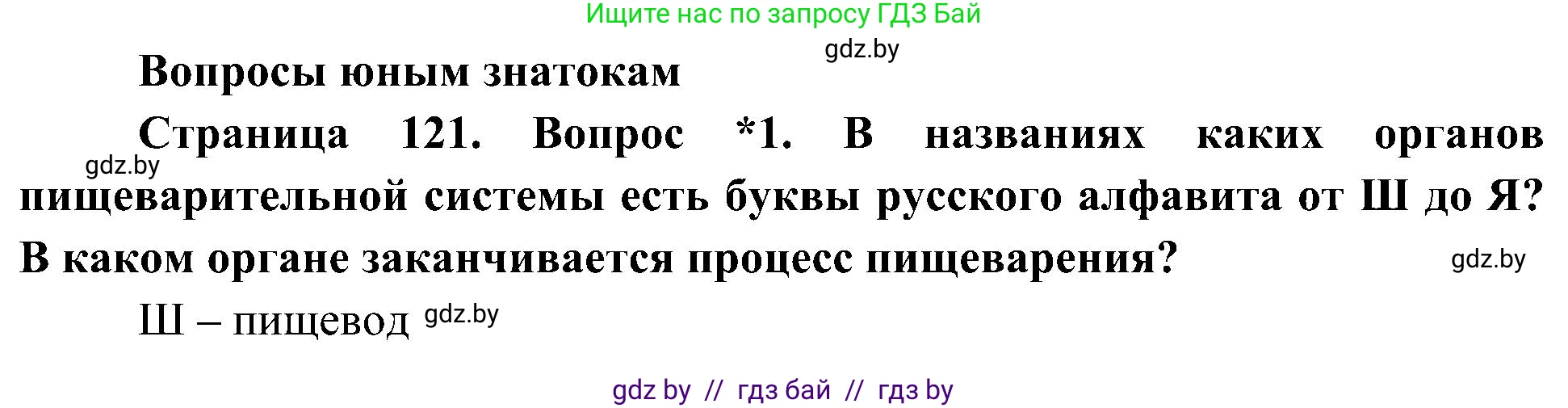 Человек и мир, 3 класс Учебник, авторы: Трафимова Галина Владимировна, Трафимов Сергей Анатольевич, издательство Академия образования, Минск, 2025, голубого цвета, страница 121, номер 1, Решение