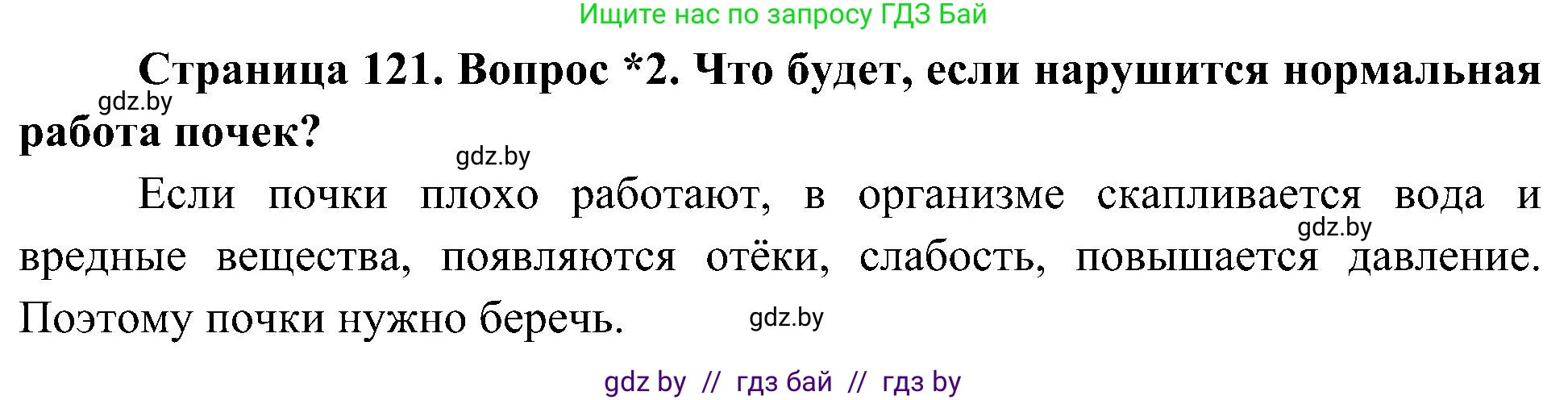 Человек и мир, 3 класс Учебник, авторы: Трафимова Галина Владимировна, Трафимов Сергей Анатольевич, издательство Академия образования, Минск, 2025, голубого цвета, страница 121, номер 2, Решение