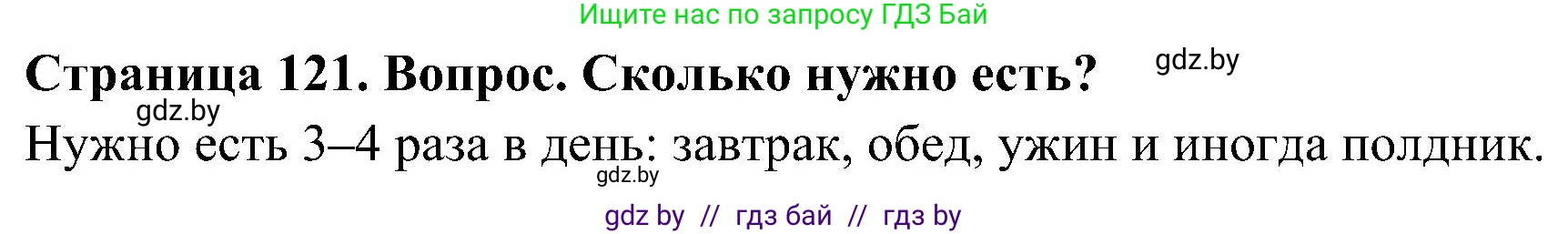 Человек и мир, 3 класс Учебник, авторы: Трафимова Галина Владимировна, Трафимов Сергей Анатольевич, издательство Академия образования, Минск, 2025, голубого цвета, страница 121, Решение