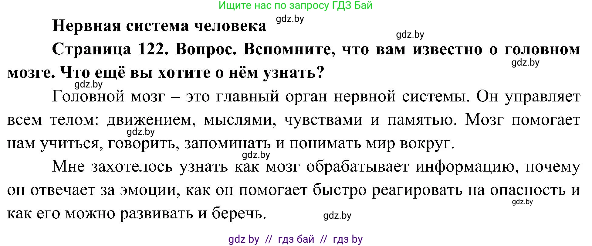 Человек и мир, 3 класс Учебник, авторы: Трафимова Галина Владимировна, Трафимов Сергей Анатольевич, издательство Академия образования, Минск, 2025, голубого цвета, страница 122, Решение