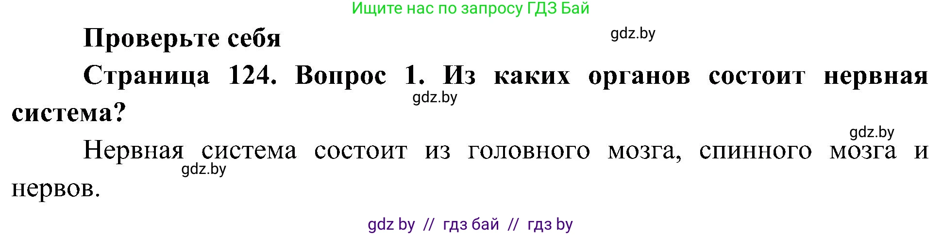 Человек и мир, 3 класс Учебник, авторы: Трафимова Галина Владимировна, Трафимов Сергей Анатольевич, издательство Академия образования, Минск, 2025, голубого цвета, страница 124, номер 1, Решение
