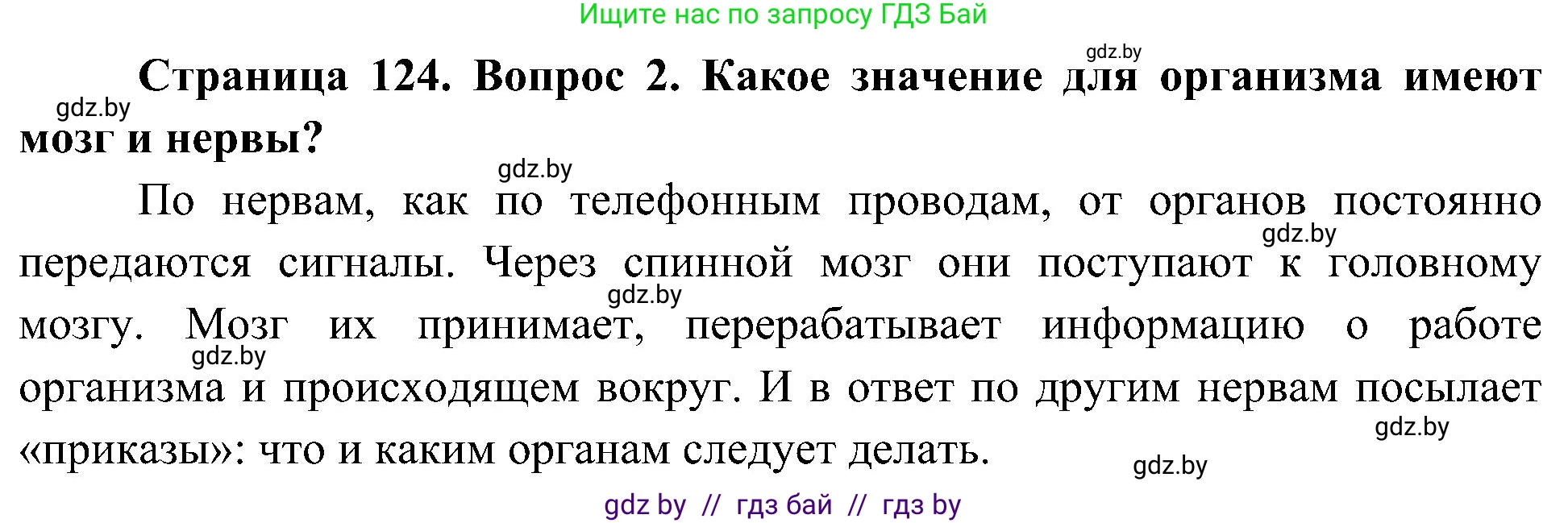 Человек и мир, 3 класс Учебник, авторы: Трафимова Галина Владимировна, Трафимов Сергей Анатольевич, издательство Академия образования, Минск, 2025, голубого цвета, страница 124, номер 2, Решение