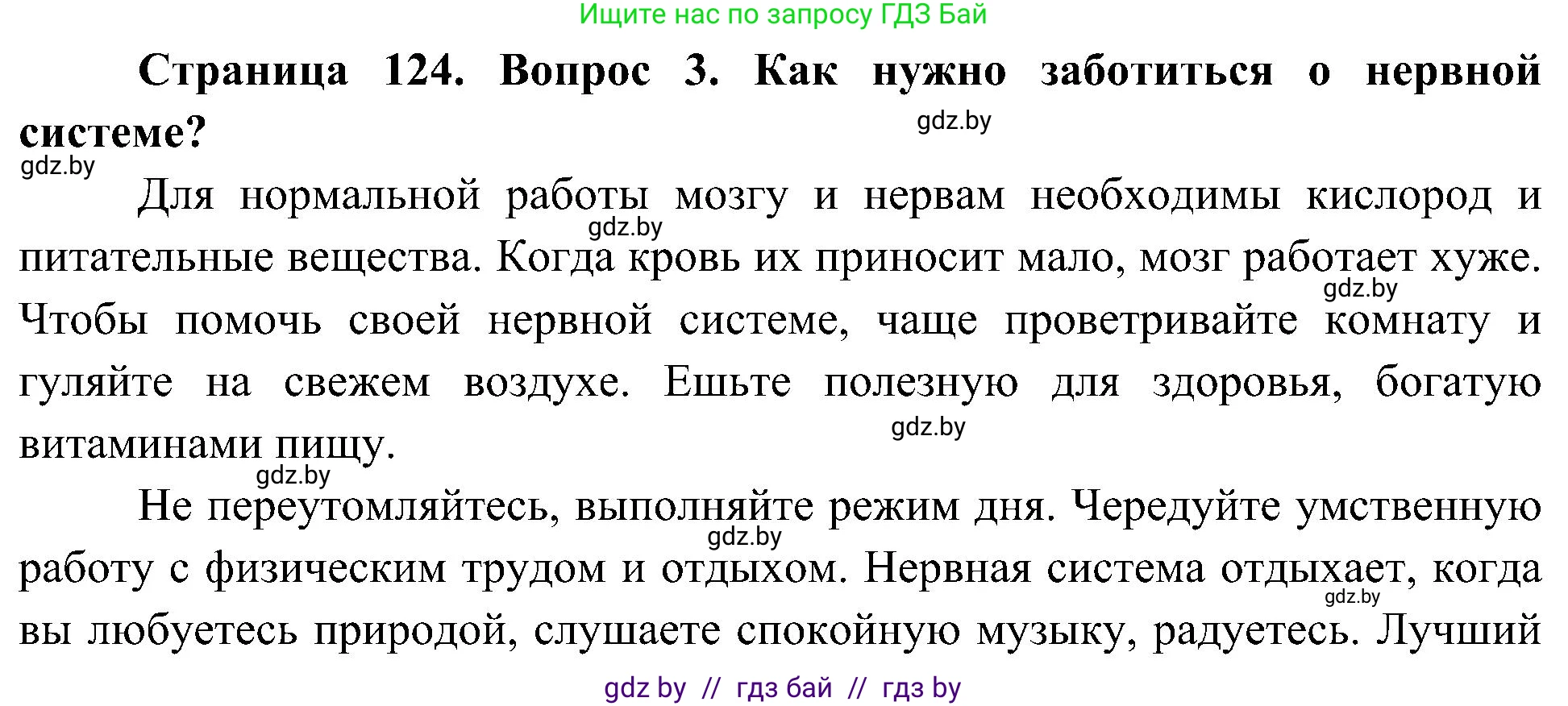 Человек и мир, 3 класс Учебник, авторы: Трафимова Галина Владимировна, Трафимов Сергей Анатольевич, издательство Академия образования, Минск, 2025, голубого цвета, страница 124, номер 3, Решение