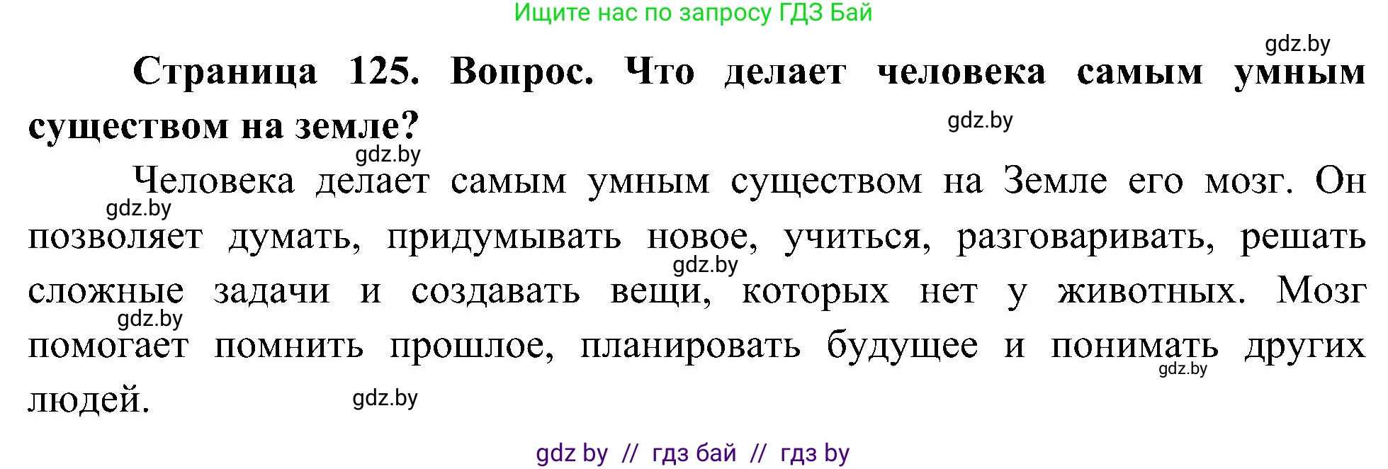 Человек и мир, 3 класс Учебник, авторы: Трафимова Галина Владимировна, Трафимов Сергей Анатольевич, издательство Академия образования, Минск, 2025, голубого цвета, страница 125, Решение