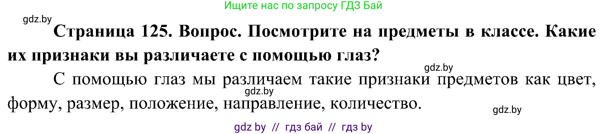 Человек и мир, 3 класс Учебник, авторы: Трафимова Галина Владимировна, Трафимов Сергей Анатольевич, издательство Академия образования, Минск, 2025, голубого цвета, страница 126, Решение