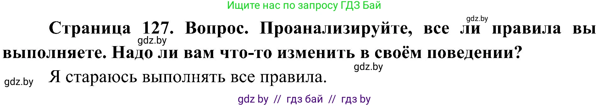 Человек и мир, 3 класс Учебник, авторы: Трафимова Галина Владимировна, Трафимов Сергей Анатольевич, издательство Академия образования, Минск, 2025, голубого цвета, страница 128, Решение