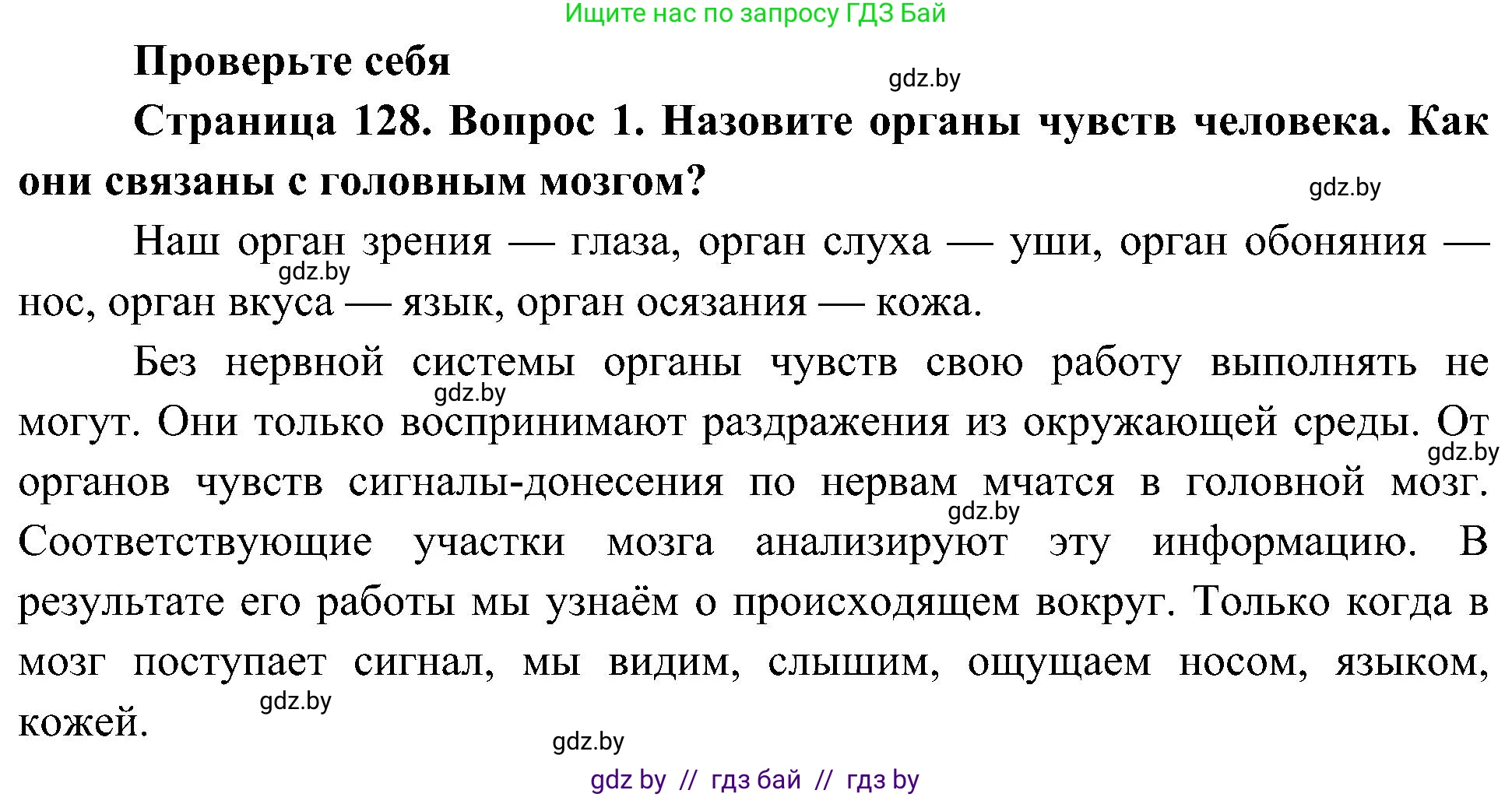 Человек и мир, 3 класс Учебник, авторы: Трафимова Галина Владимировна, Трафимов Сергей Анатольевич, издательство Академия образования, Минск, 2025, голубого цвета, страница 129, номер 1, Решение