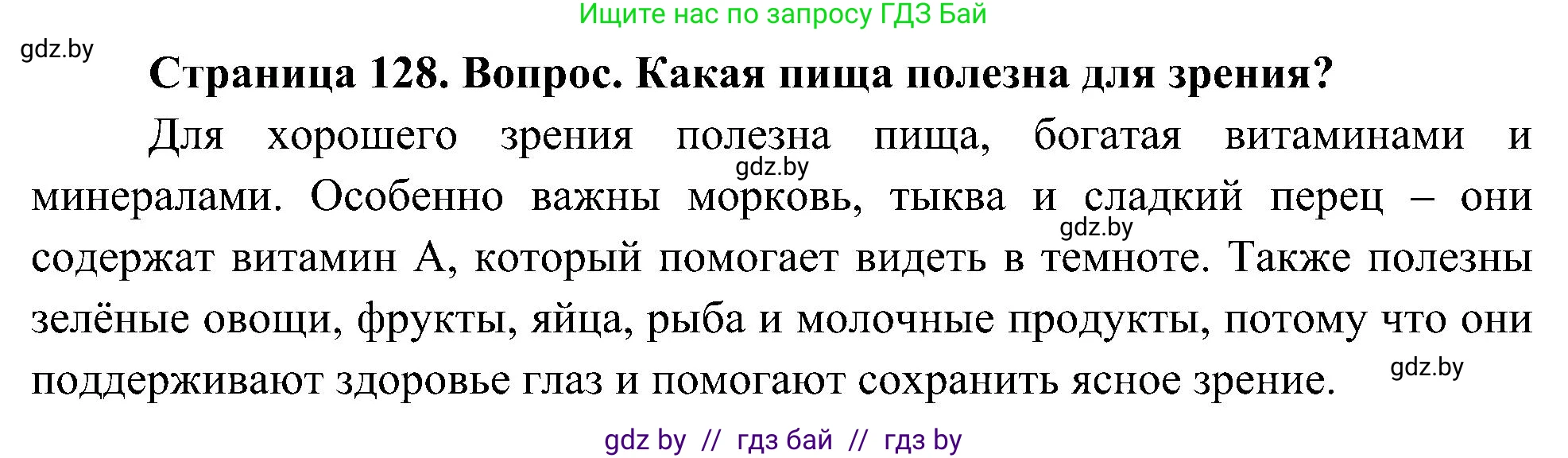 Человек и мир, 3 класс Учебник, авторы: Трафимова Галина Владимировна, Трафимов Сергей Анатольевич, издательство Академия образования, Минск, 2025, голубого цвета, страница 129, Решение