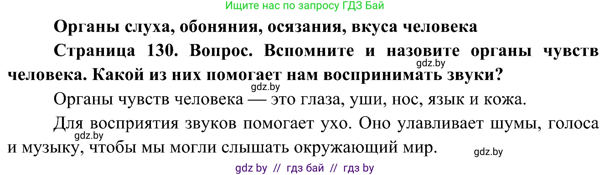 Человек и мир, 3 класс Учебник, авторы: Трафимова Галина Владимировна, Трафимов Сергей Анатольевич, издательство Академия образования, Минск, 2025, голубого цвета, страница 130, Решение