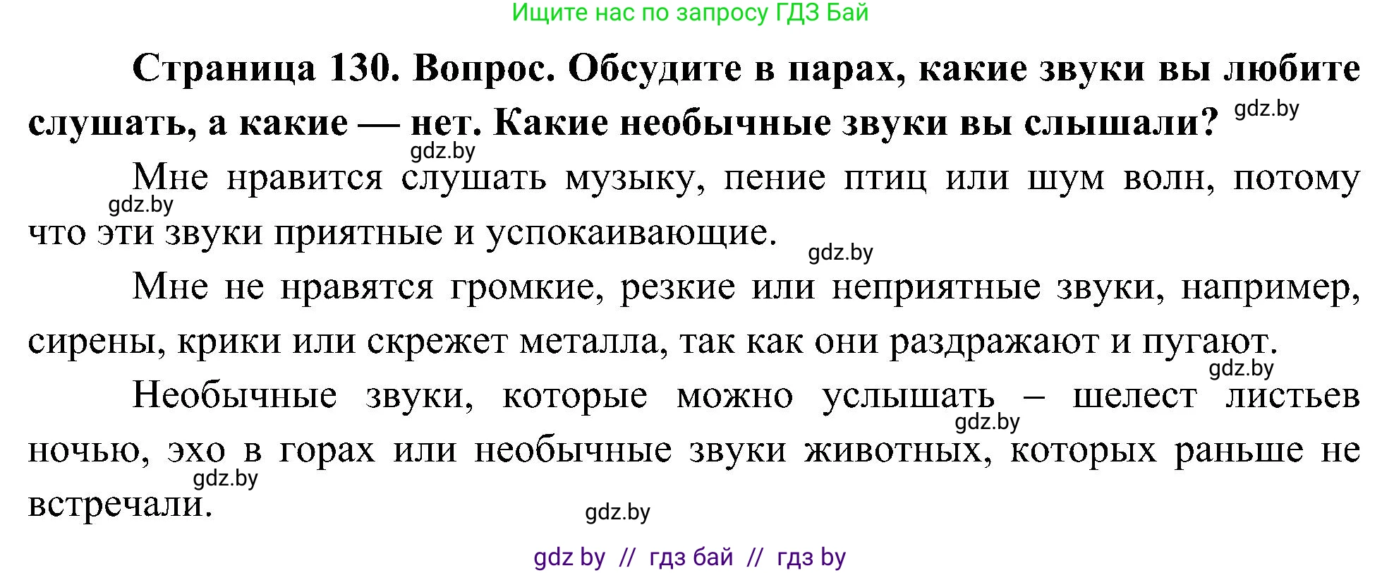 Человек и мир, 3 класс Учебник, авторы: Трафимова Галина Владимировна, Трафимов Сергей Анатольевич, издательство Академия образования, Минск, 2025, голубого цвета, страница 130, Решение