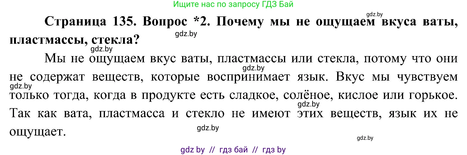 Человек и мир, 3 класс Учебник, авторы: Трафимова Галина Владимировна, Трафимов Сергей Анатольевич, издательство Академия образования, Минск, 2025, голубого цвета, страница 135, номер 2, Решение