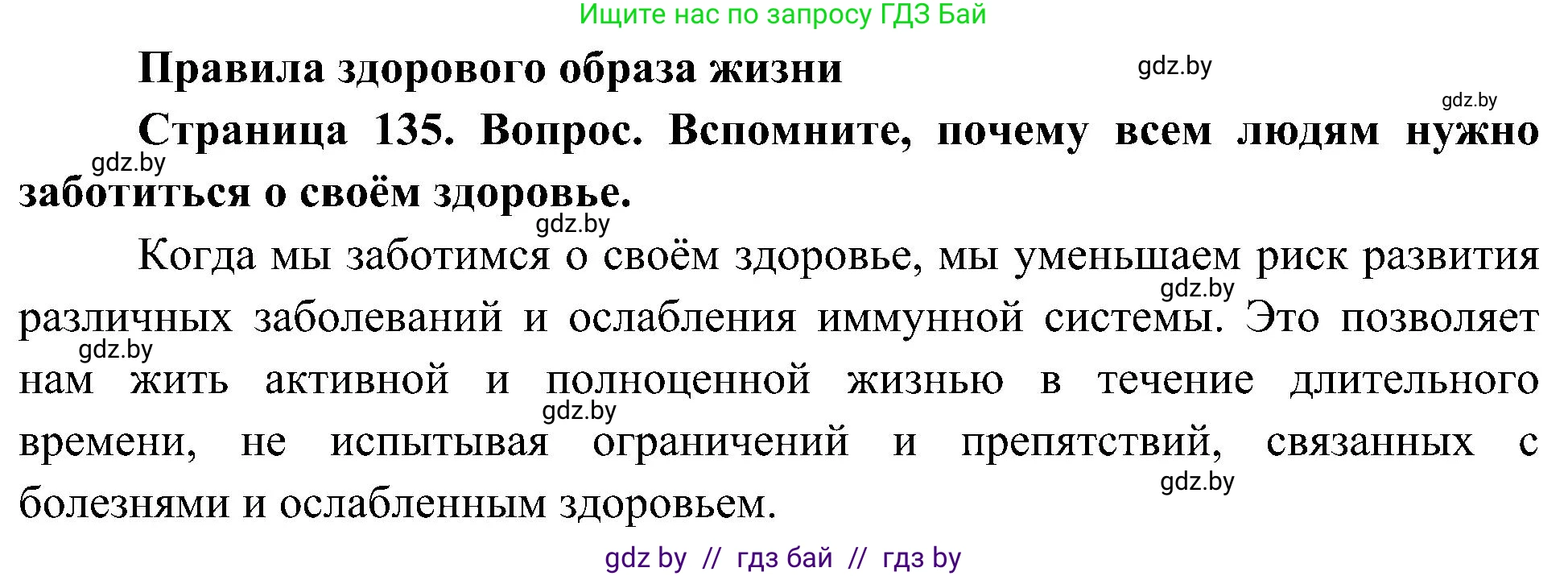 Человек и мир, 3 класс Учебник, авторы: Трафимова Галина Владимировна, Трафимов Сергей Анатольевич, издательство Академия образования, Минск, 2025, голубого цвета, страница 135, Решение