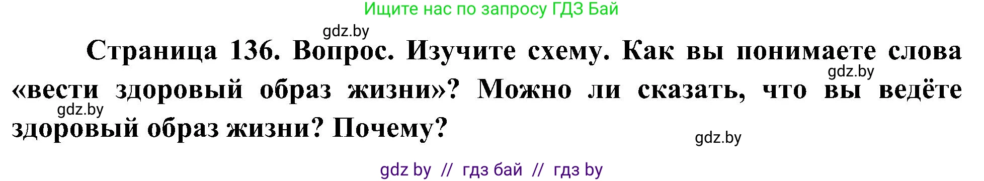 Человек и мир, 3 класс Учебник, авторы: Трафимова Галина Владимировна, Трафимов Сергей Анатольевич, издательство Академия образования, Минск, 2025, голубого цвета, страница 137, Решение