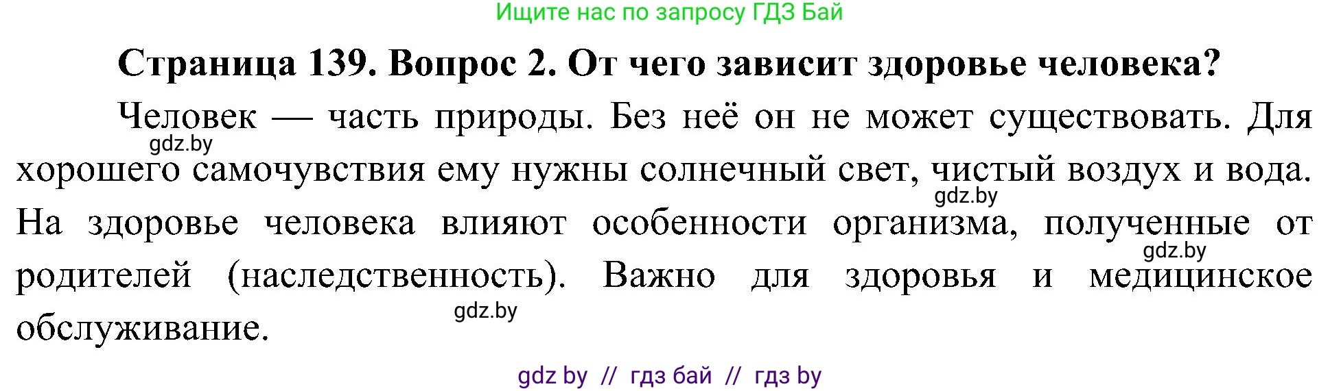 Человек и мир, 3 класс Учебник, авторы: Трафимова Галина Владимировна, Трафимов Сергей Анатольевич, издательство Академия образования, Минск, 2025, голубого цвета, страница 139, номер 2, Решение