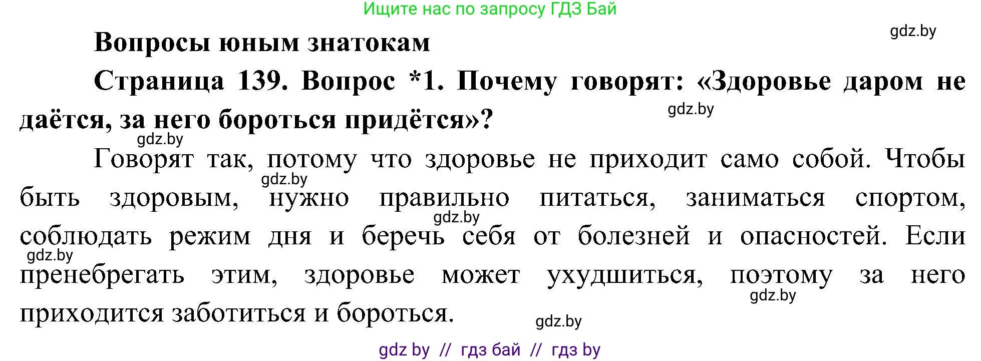 Человек и мир, 3 класс Учебник, авторы: Трафимова Галина Владимировна, Трафимов Сергей Анатольевич, издательство Академия образования, Минск, 2025, голубого цвета, страница 139, номер 1, Решение