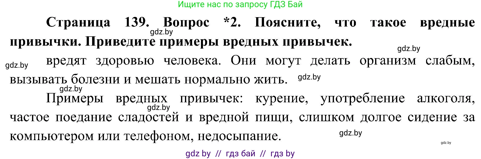 Человек и мир, 3 класс Учебник, авторы: Трафимова Галина Владимировна, Трафимов Сергей Анатольевич, издательство Академия образования, Минск, 2025, голубого цвета, страница 139, номер 2, Решение