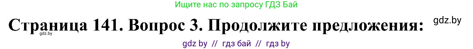 Человек и мир, 3 класс Учебник, авторы: Трафимова Галина Владимировна, Трафимов Сергей Анатольевич, издательство Академия образования, Минск, 2025, голубого цвета, страница 141, номер 3, Решение