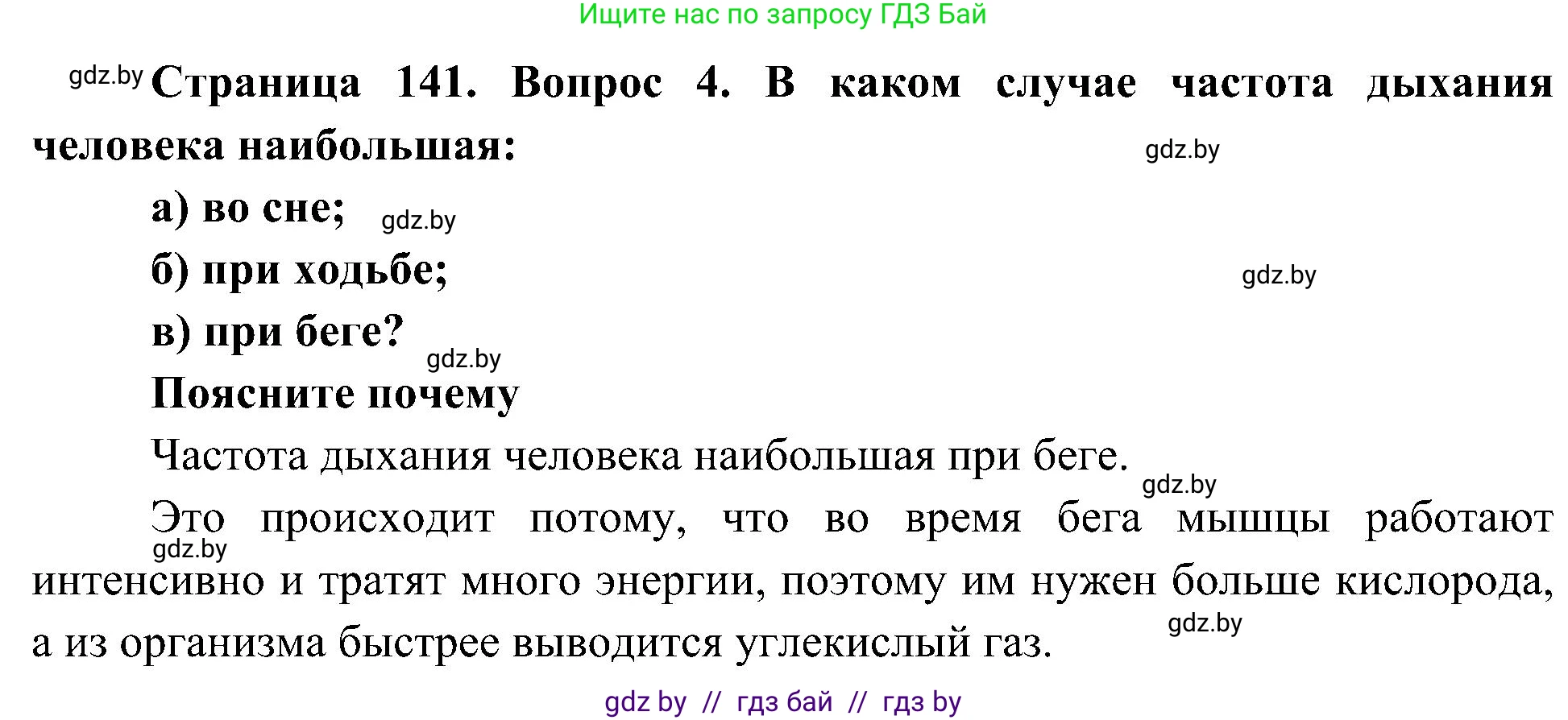 Человек и мир, 3 класс Учебник, авторы: Трафимова Галина Владимировна, Трафимов Сергей Анатольевич, издательство Академия образования, Минск, 2025, голубого цвета, страница 141, номер 4, Решение